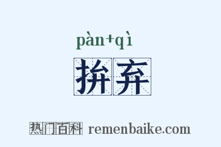 拚弃是什么意思的图片